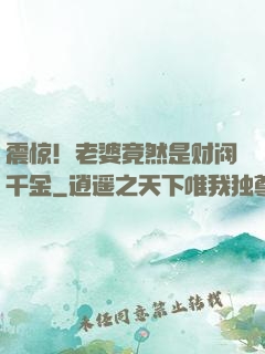 震惊！老婆竟然是财阀千金