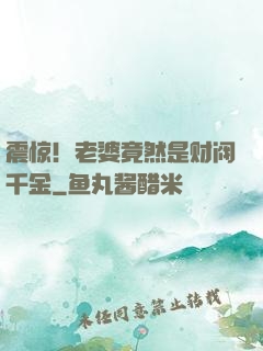 震惊！老婆竟然是财阀千金