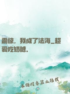 震惊，我成了法海