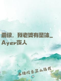 震惊，我老婆有圣体