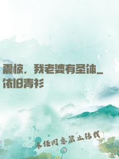 震惊，我老婆有圣体