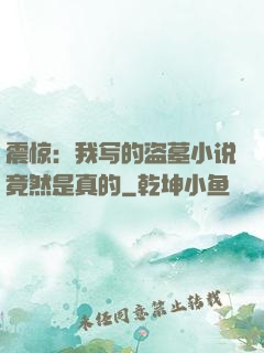 震惊：我写的盗墓小说竟然是真的
