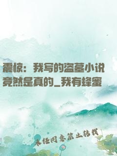 震惊：我写的盗墓小说竟然是真的