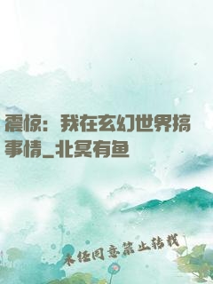震惊：我在玄幻世界搞事情