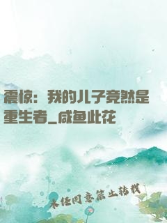 震惊：我的儿子竟然是重生者