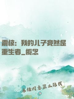 震惊：我的儿子竟然是重生者