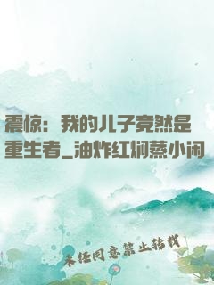 震惊：我的儿子竟然是重生者