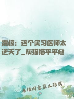 震惊：这个实习医师太逆天了