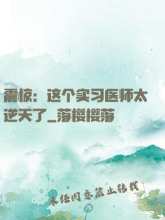 震惊：这个实习医师太逆天了