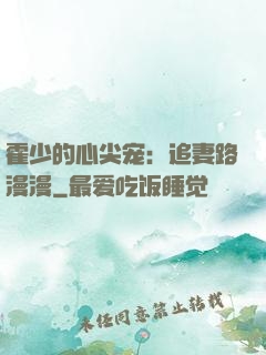 霍少的心尖宠：追妻路漫漫