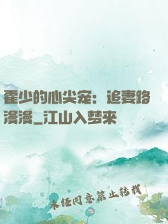 霍少的心尖宠：追妻路漫漫