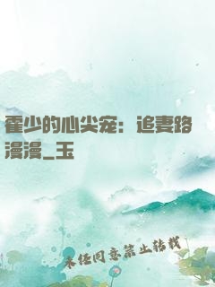 霍少的心尖宠：追妻路漫漫