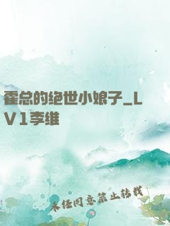 霍总的绝世小娘子