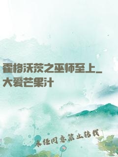 霍格沃茨之巫师至上