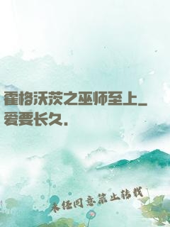 霍格沃茨之巫师至上