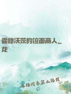霍格沃茨的位面商人