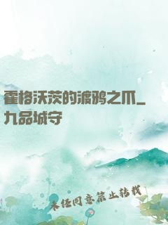 霍格沃茨的渡鸦之爪