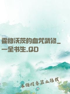 霍格沃茨的血咒武修