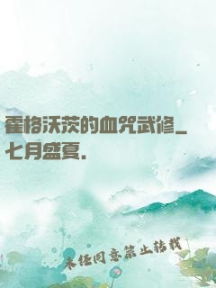 霍格沃茨的血咒武修