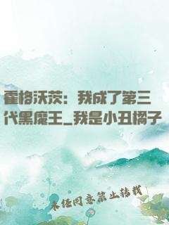 霍格沃茨：我成了第三代黑魔王