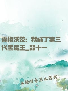 霍格沃茨：我成了第三代黑魔王