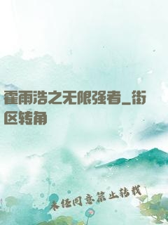 霍雨浩之无限强者