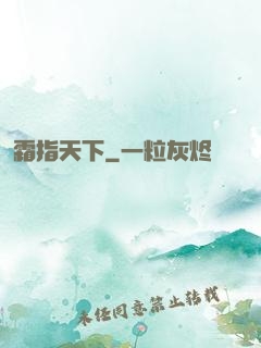 霜指天下