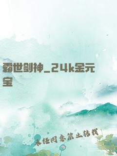 霸世剑神