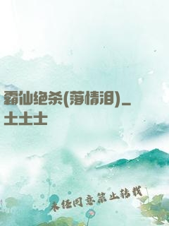 霸仙绝杀(落情泪)