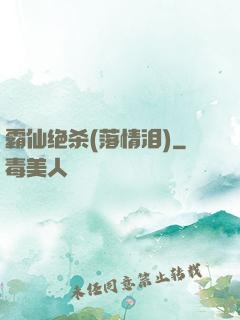 霸仙绝杀(落情泪)
