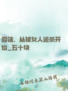 霸体，从被女人追杀开始