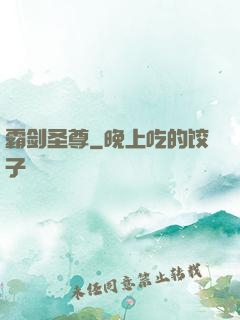 霸剑圣尊