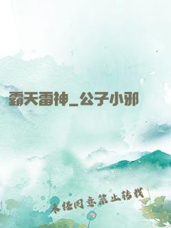 霸天雷神