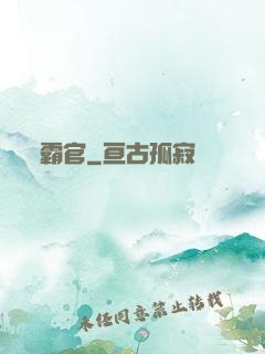 霸官