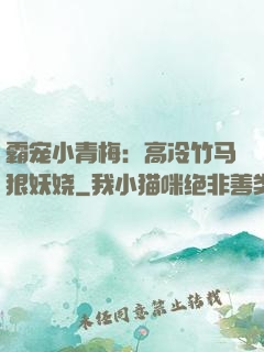 霸宠小青梅：高冷竹马狠妖娆