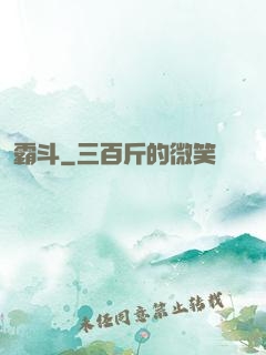 霸斗