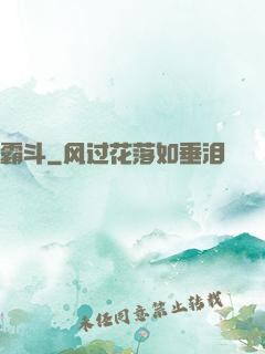 霸斗
