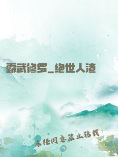 霸武修罗