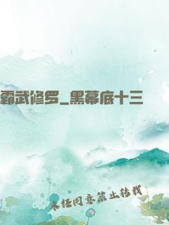 霸武修罗