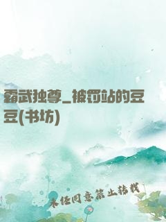 霸武独尊