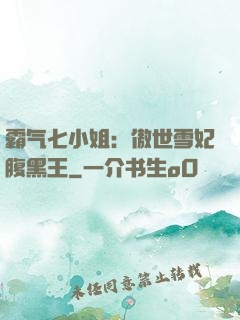 霸气七小姐：傲世雪妃腹黑王