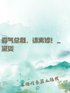 霸气总裁，请离婚！