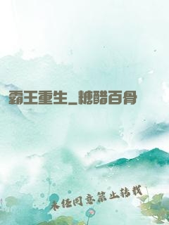 霸王重生