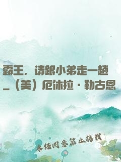霸王，请跟小弟走一趟