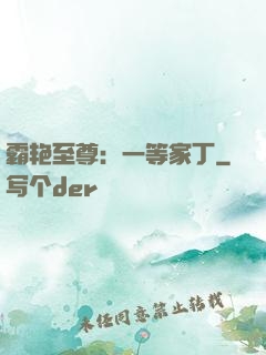 霸艳至尊：一等家丁