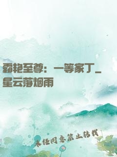 霸艳至尊：一等家丁
