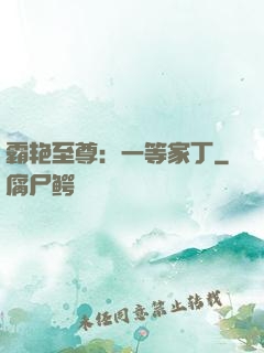 霸艳至尊：一等家丁