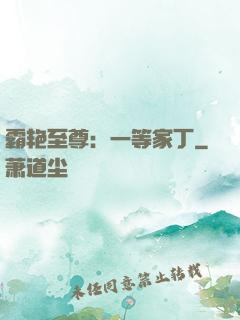 霸艳至尊：一等家丁