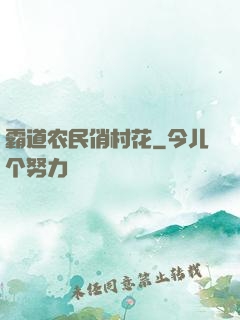 霸道农民俏村花