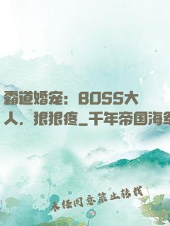 霸道婚宠：BOSS大人，狠狠疼